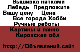 Вышивка нитками Лебедь. Предложите Вашу цену! › Цена ­ 10 000 - Все города Хобби. Ручные работы » Картины и панно   . Кировская обл.